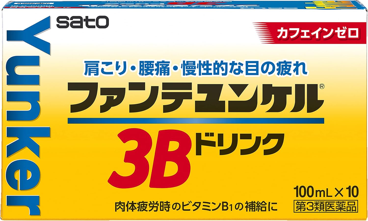 ファンテユンケル3Bドリンク 100mL×10（第3類医薬品）