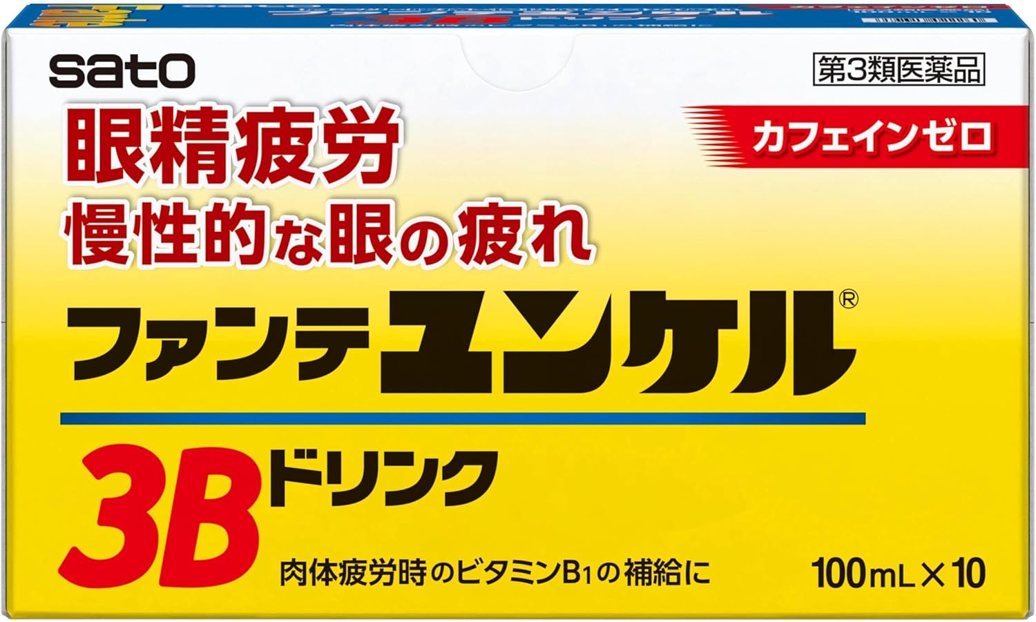 ファンテユンケル3Bドリンク 100mL×10（第3類医薬品）