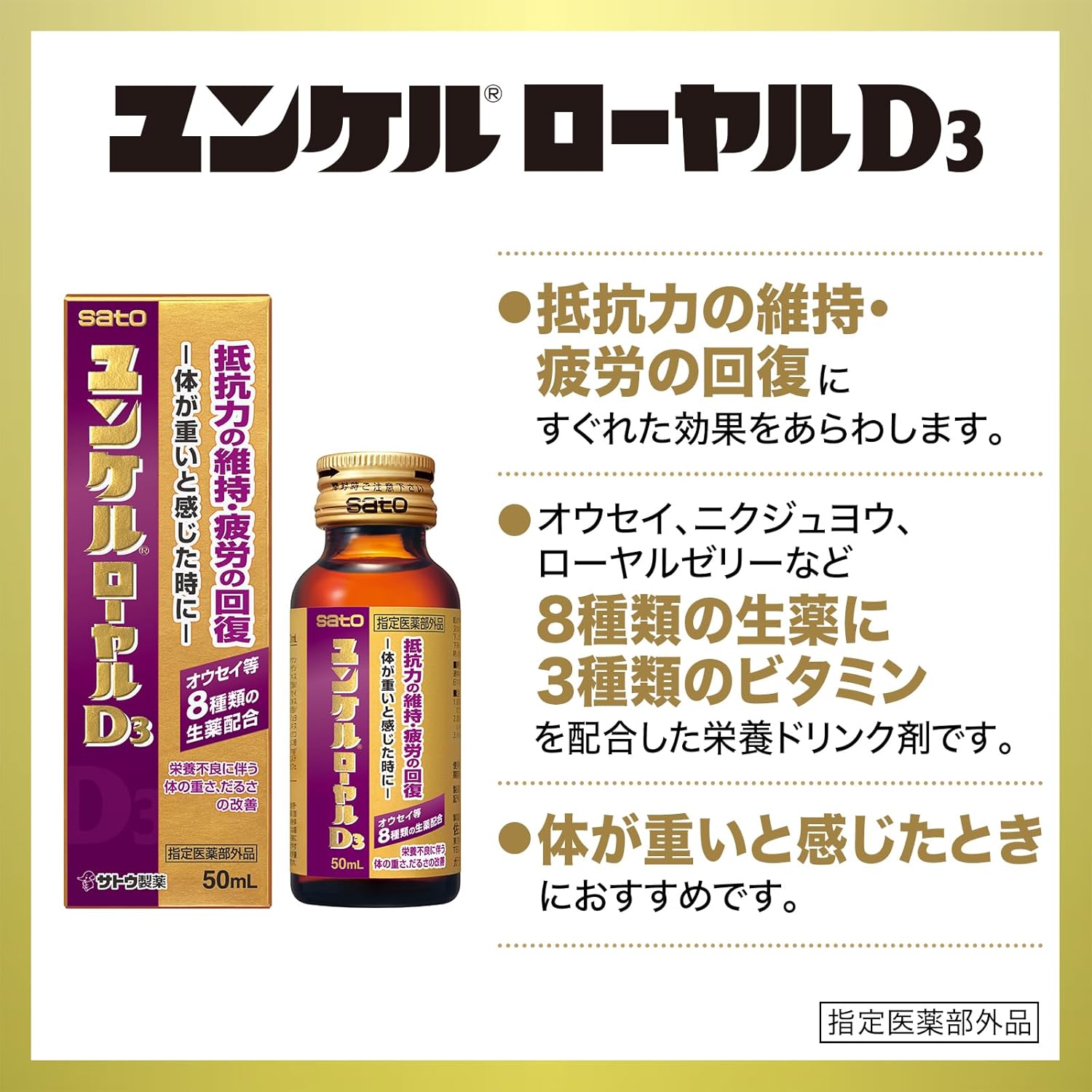 ユンケルローヤルD3 50mL×10本 - 疲労回復・抵抗力向上の医薬部外品