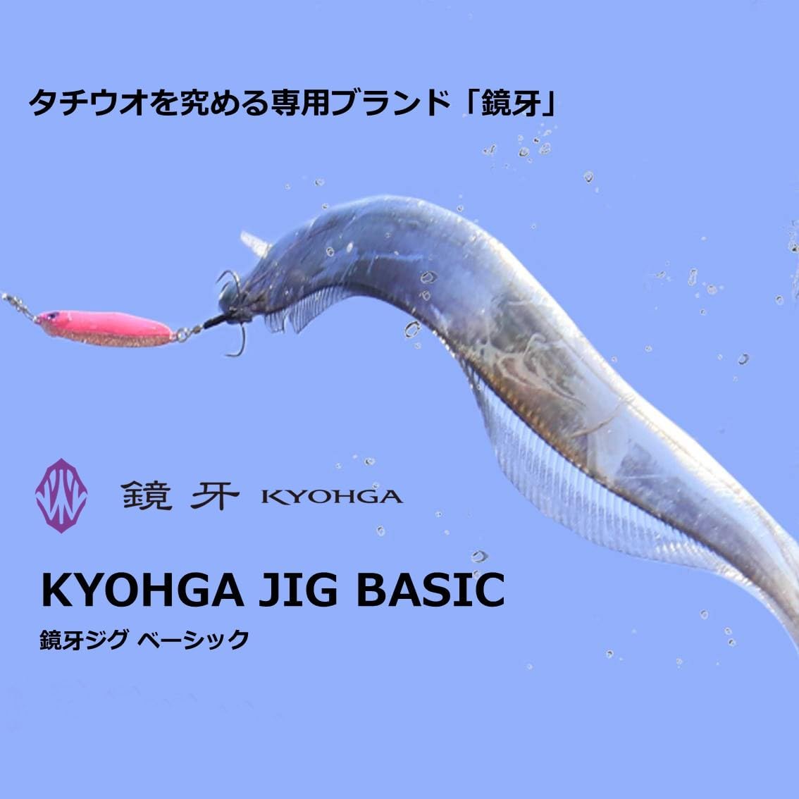 タチウオ釣り用 鏡牙ジグ ベーシック ルアー