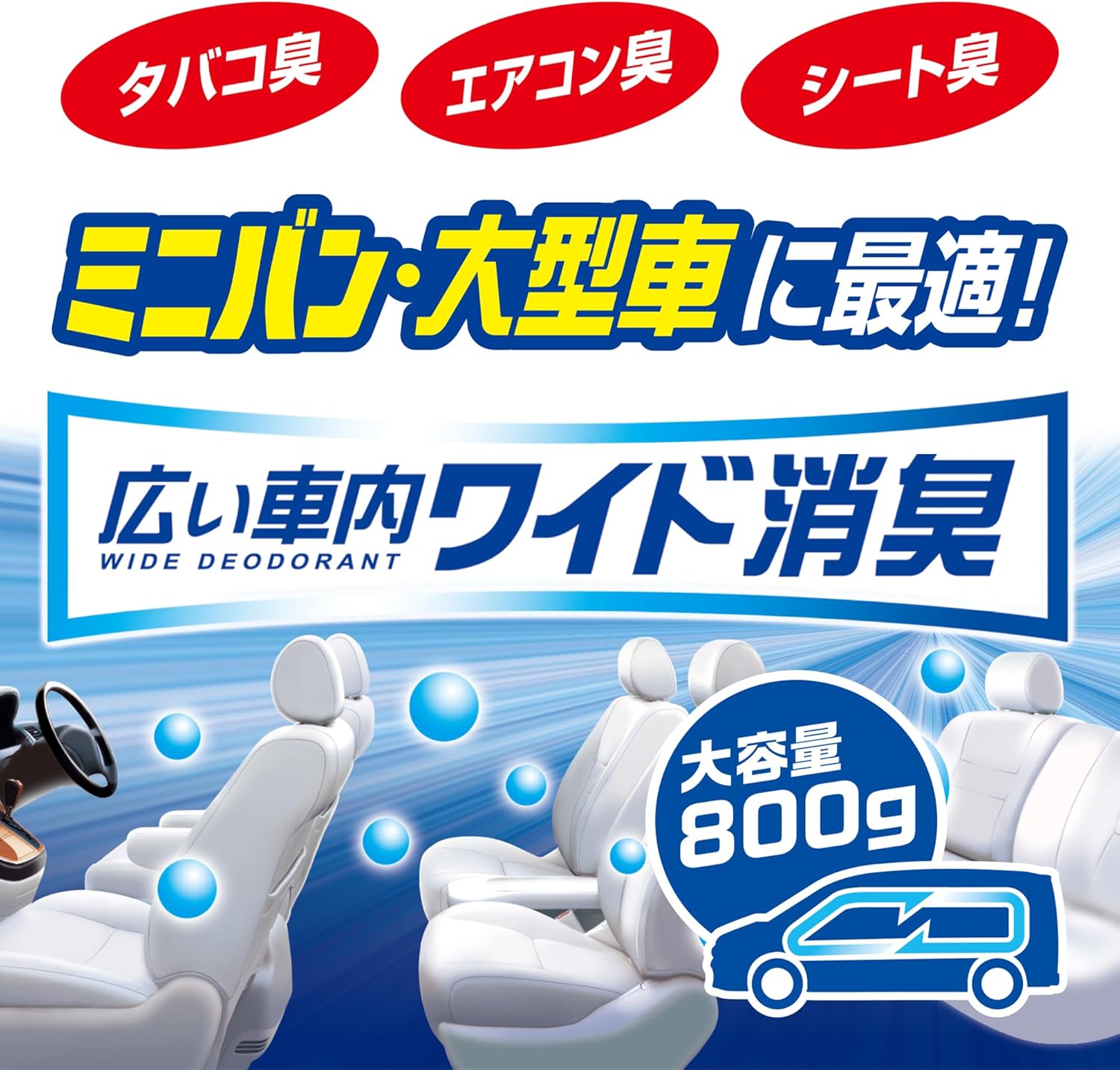 タバコ消臭 車用芳香剤 800g 広い車内向け