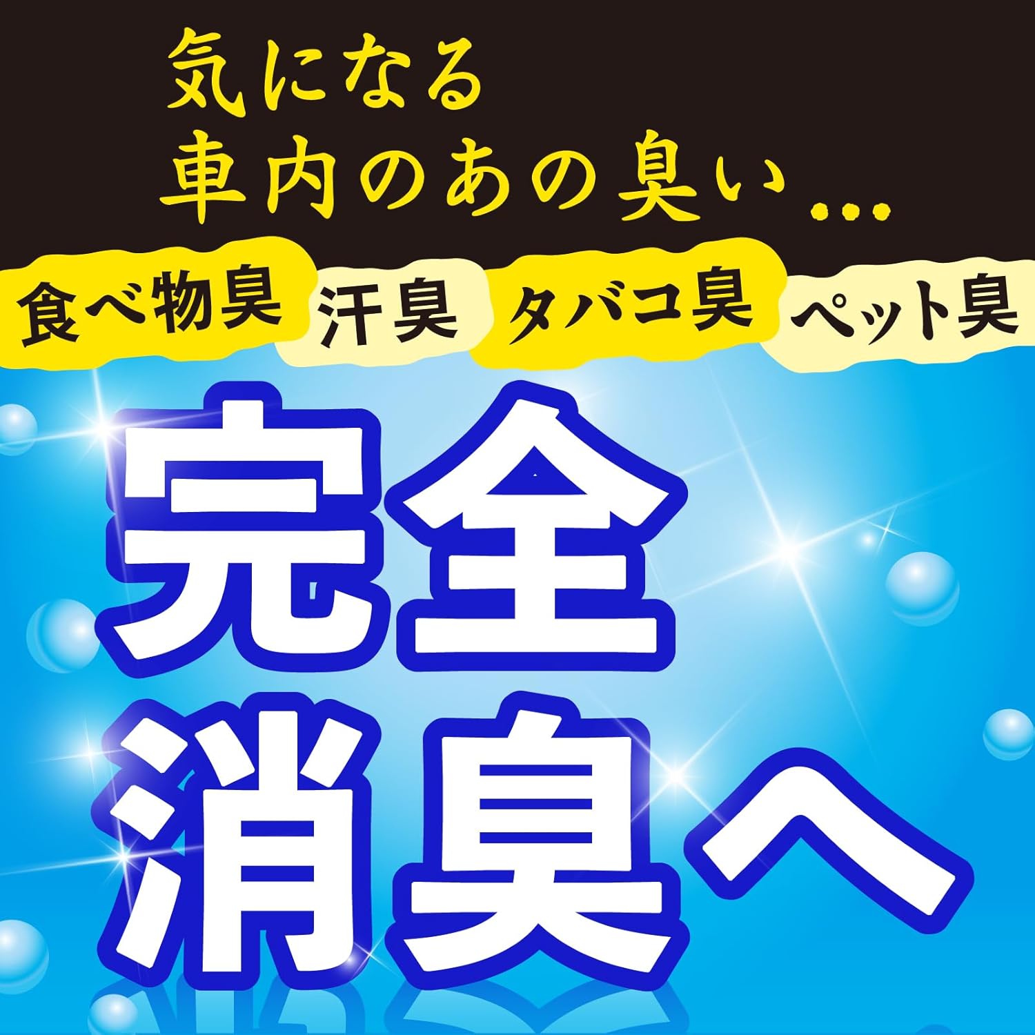 クルマ用消臭パール「スッキーリ!」クリーンムスクの香り 置型芳香剤