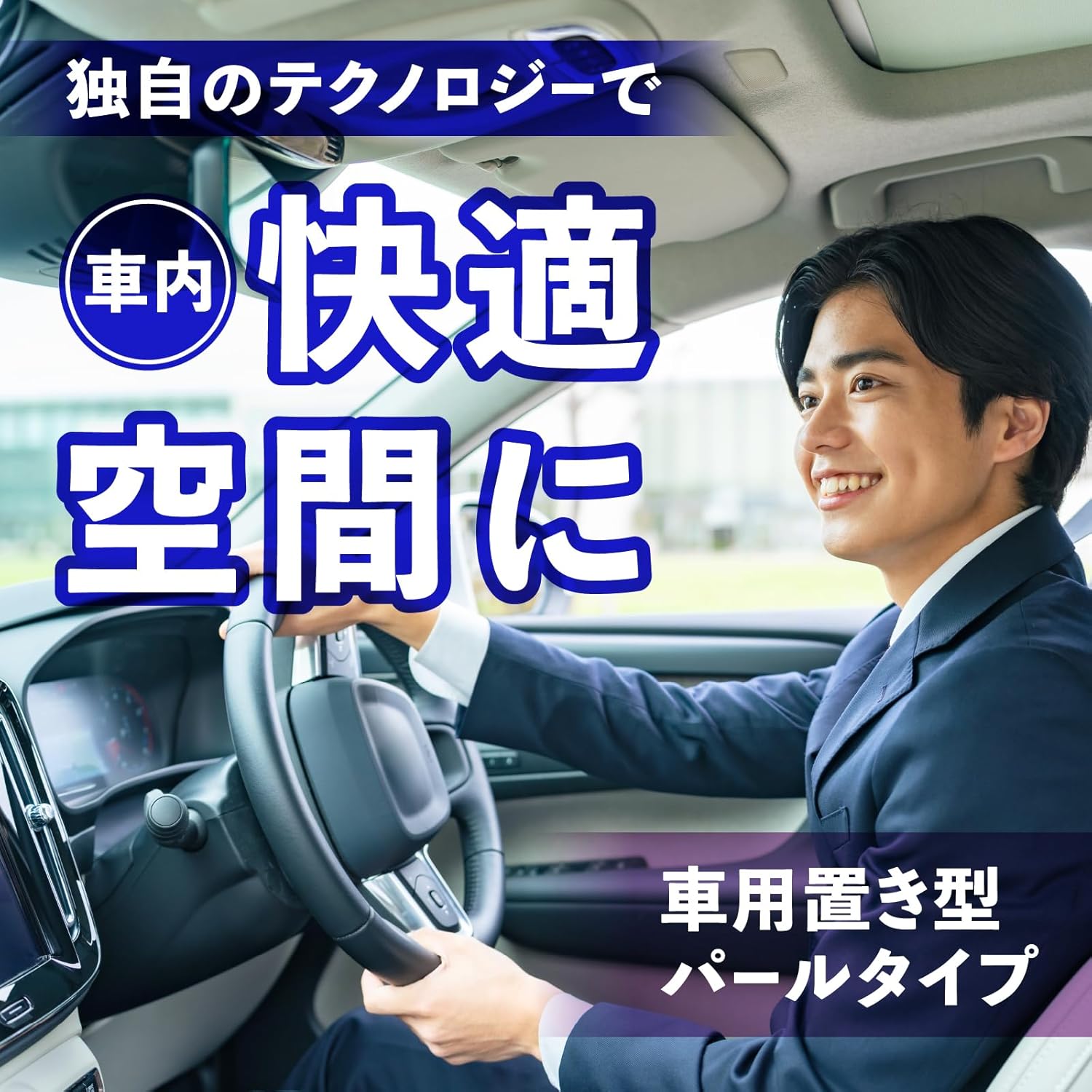 クルマ用消臭パール「スッキーリ!」クリーンムスクの香り 置型芳香剤