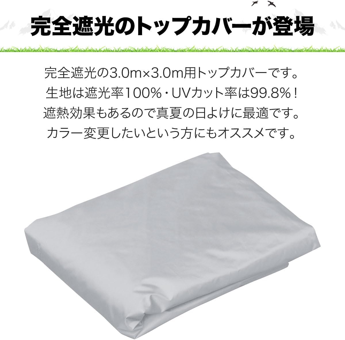 完全遮光タープテント専用トップカバー UVカット高耐水タイプ [グレー][3.0m用]