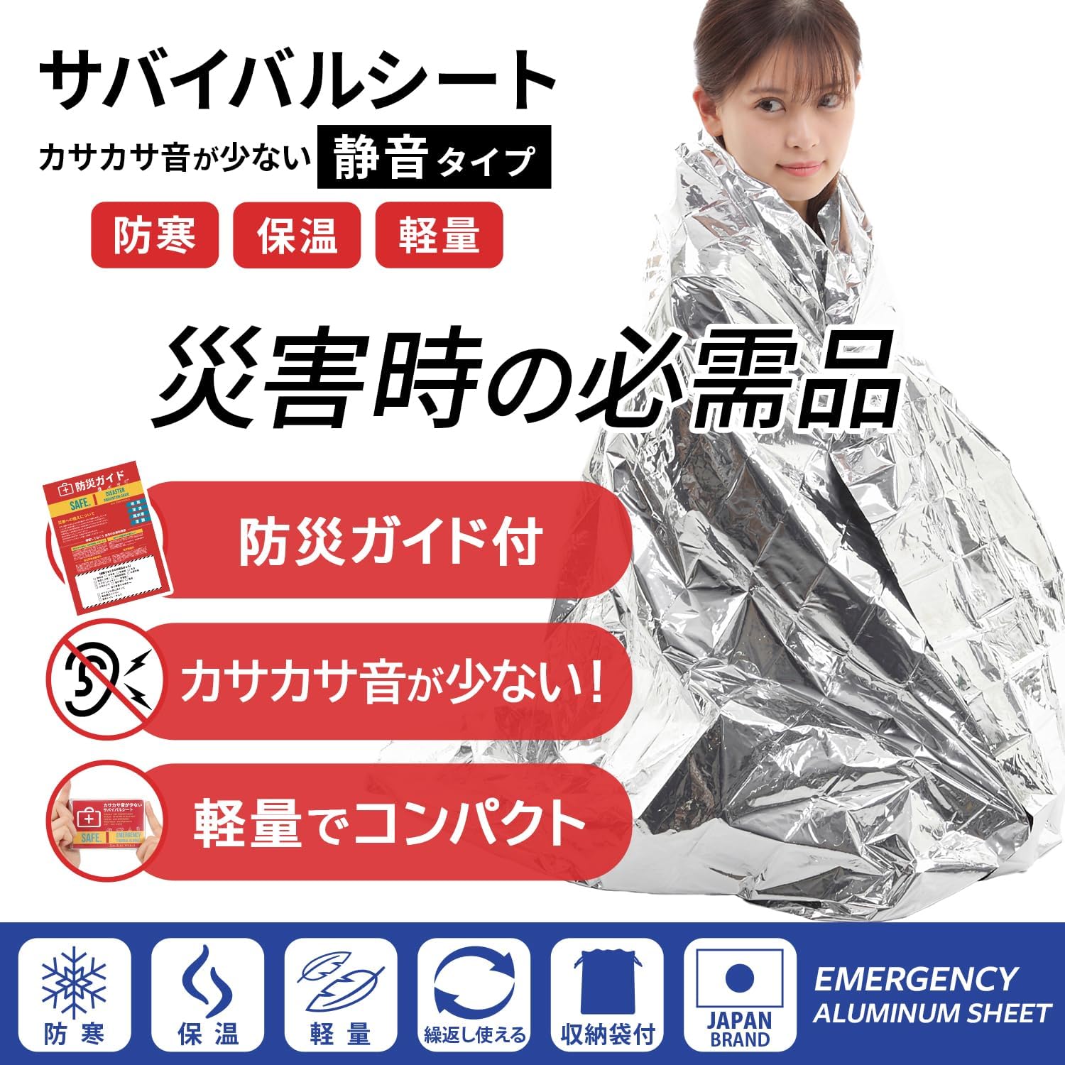 静音アルミエマージェンシーシート 防災用ブランケット 保温性 有効備蓄用