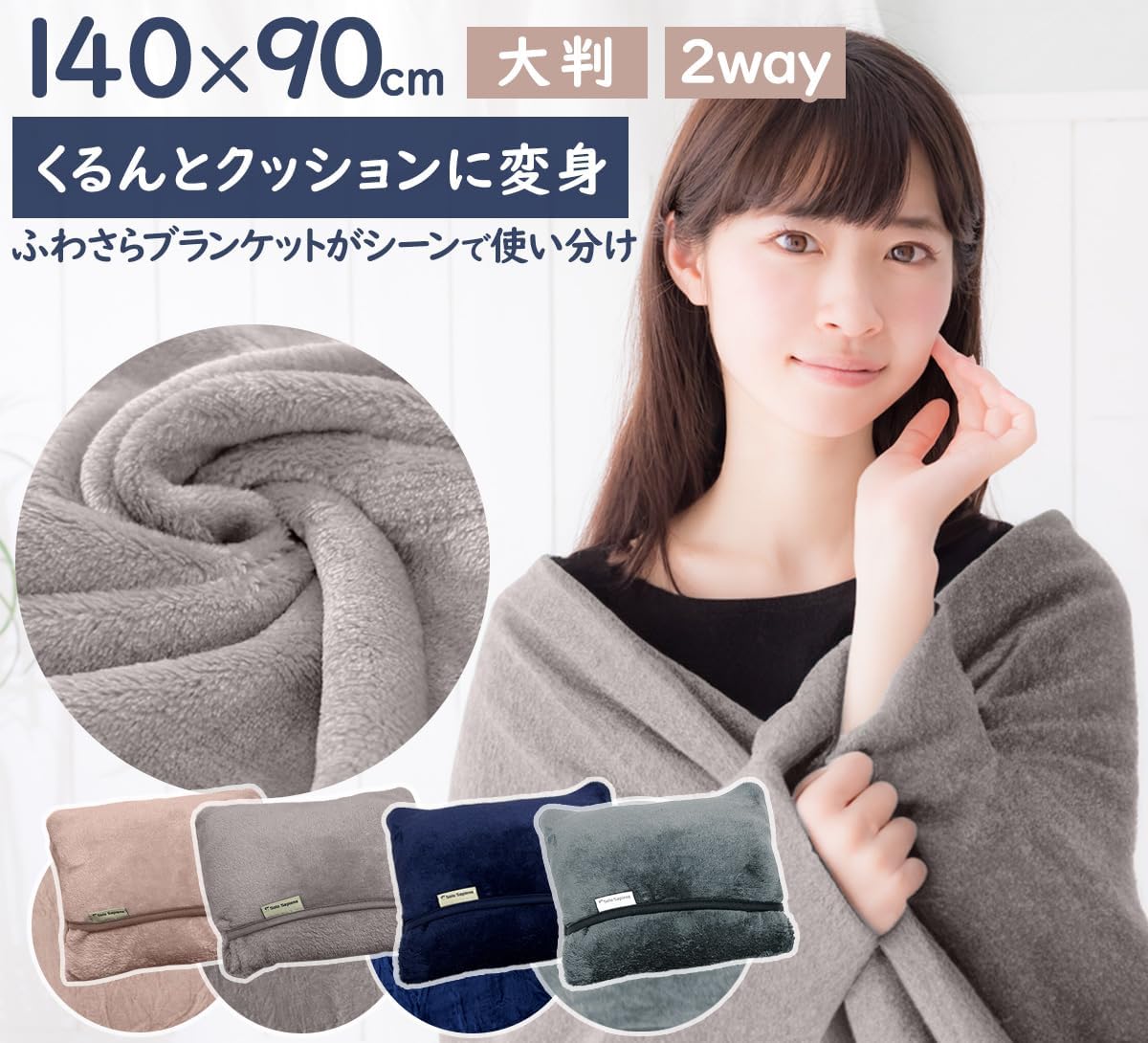 大判サイズ くるんけっと ブランケット 140x90cm (チャコール) ふわふわ コンパクト収納 2way 防寒用