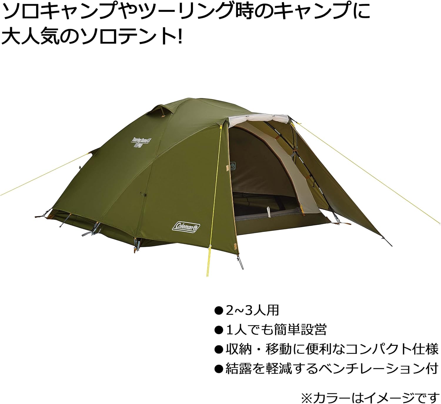 コールマン ツーリングドームテント ST/LX （1~3人用）