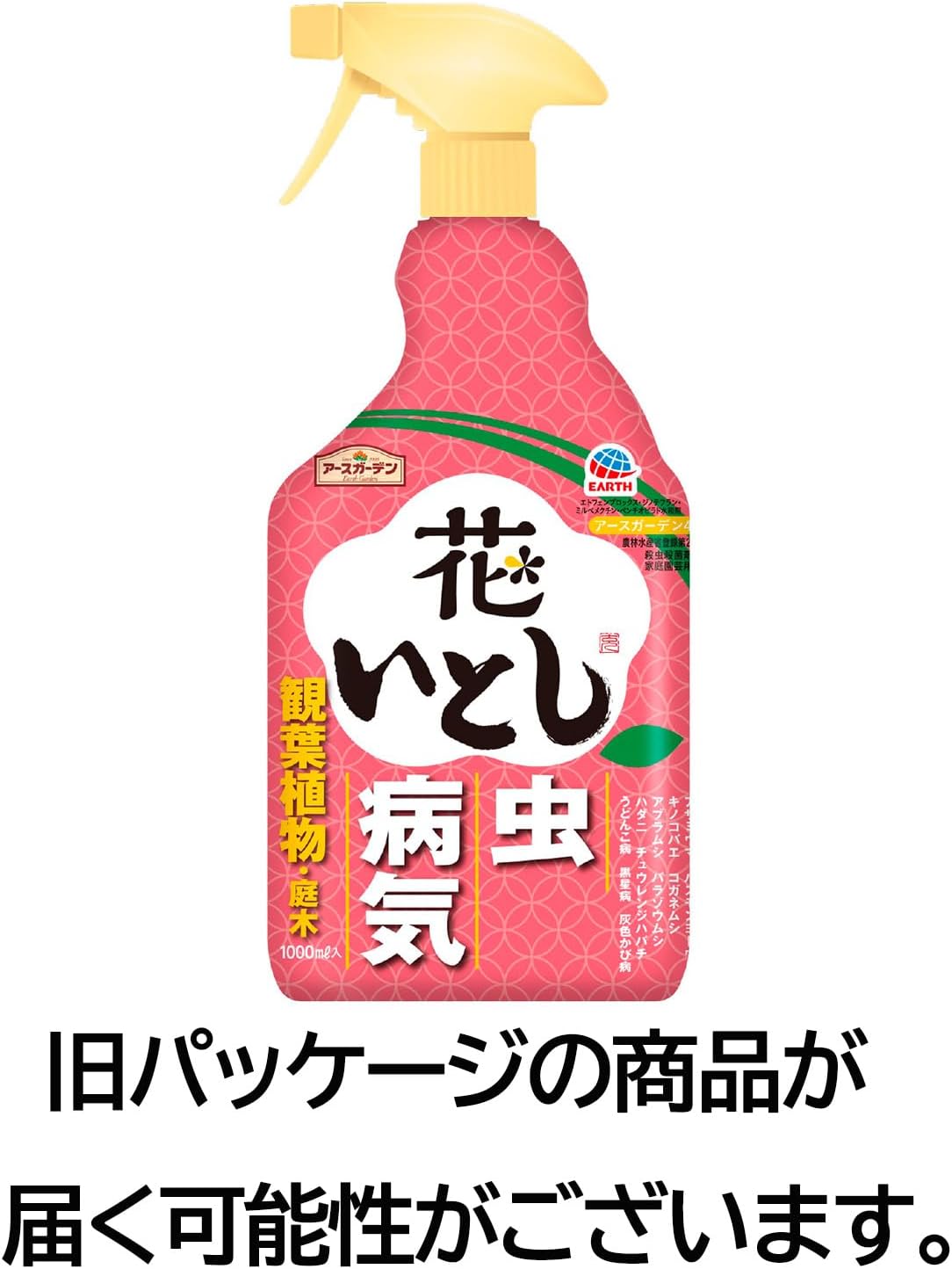 家庭用殺虫剤「アースガーデン 花いとし」1000ml - 作物用スプレー・病気予防・虫対策