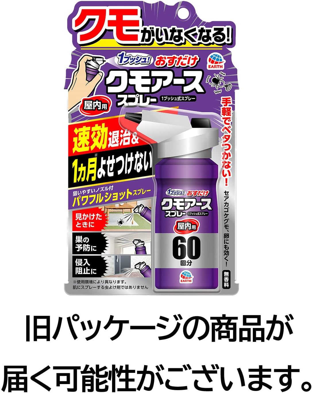 クモの巣除去スプレー 60回分 ワンプッシュ式 害虫対策