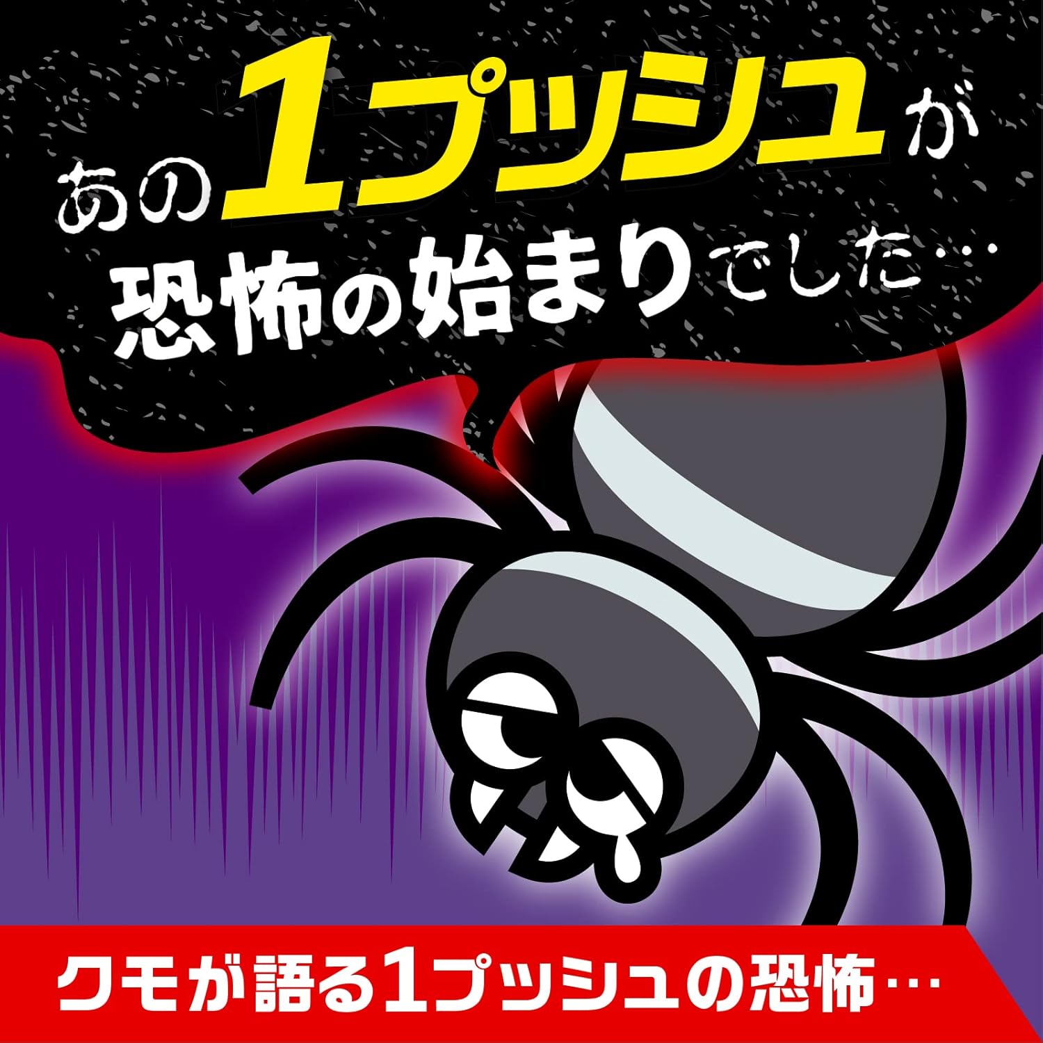 クモの巣除去スプレー 60回分 ワンプッシュ式 害虫対策