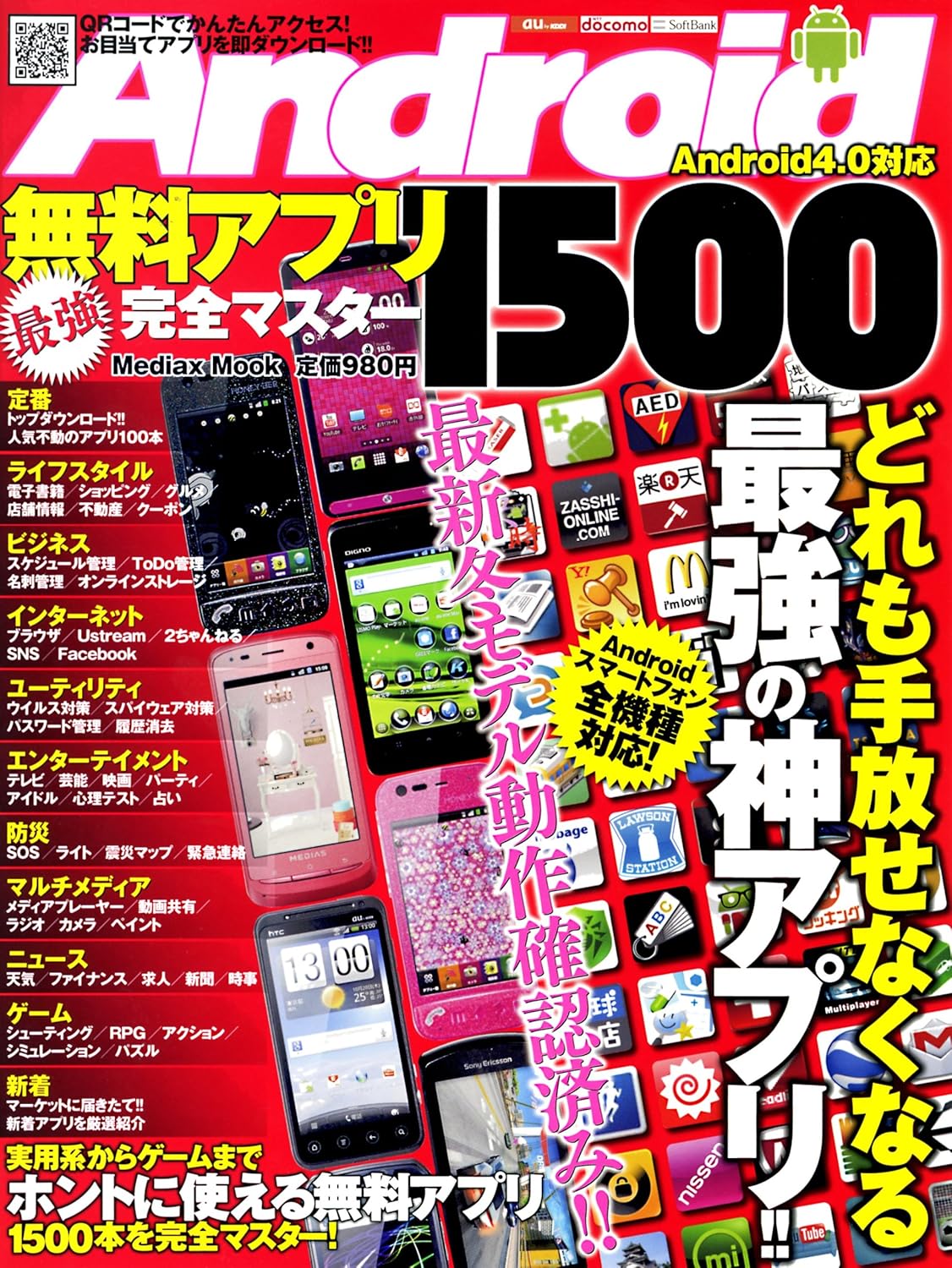 完全マスター1500のAndroid最強無料アプリガイド