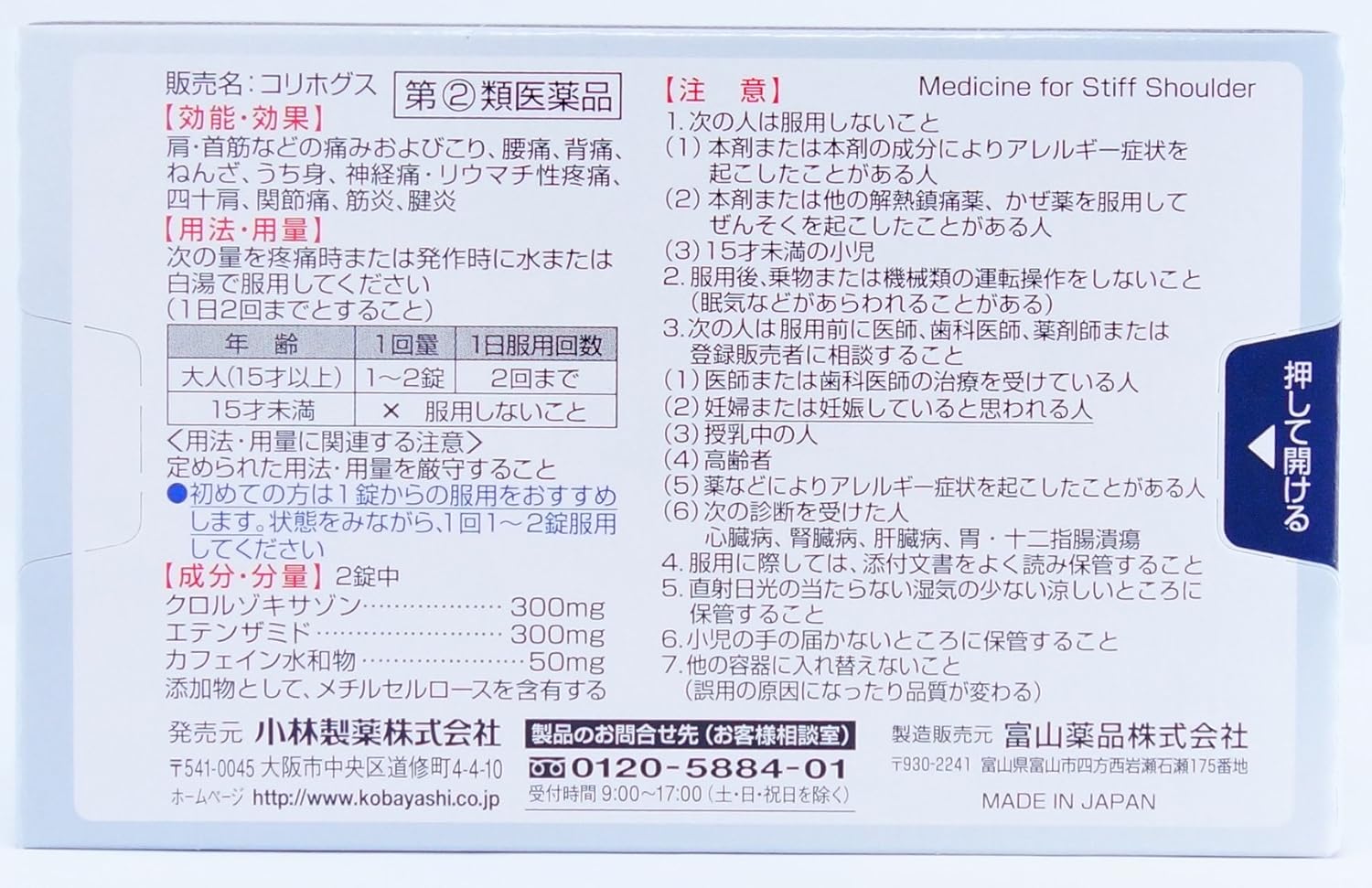 コリホグス【指定第2類医薬品】肩こり用 16錠