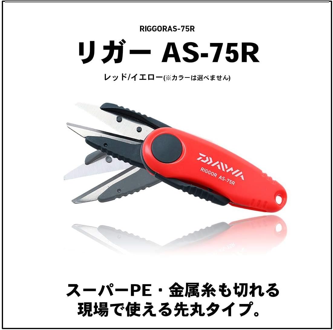 ダイワ ラインカッター リガーAS-75R イエロー/レッド（色指定不可）