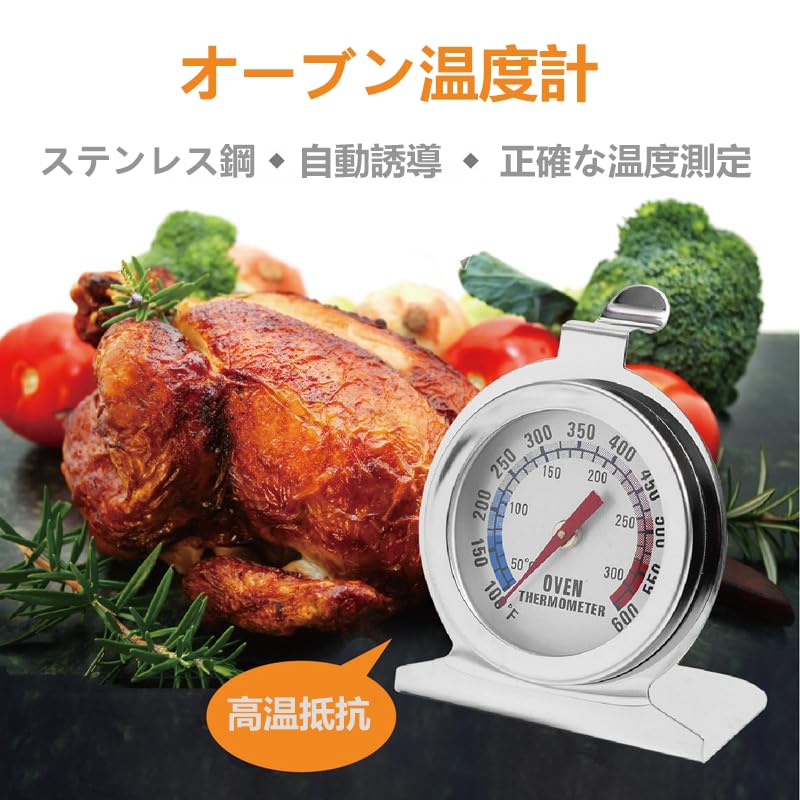 オーブン用ステンレス製温度計 50℃～300℃ 料理・ベーキング用