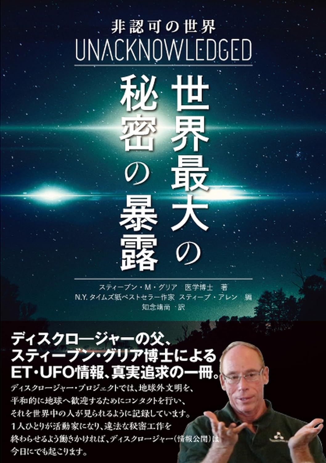 世界最大の秘密を暴露した非認可の書籍