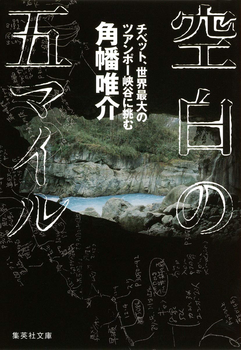チベットのツアンポー峡谷を探検する - 空白の五マイル (集英社文庫)