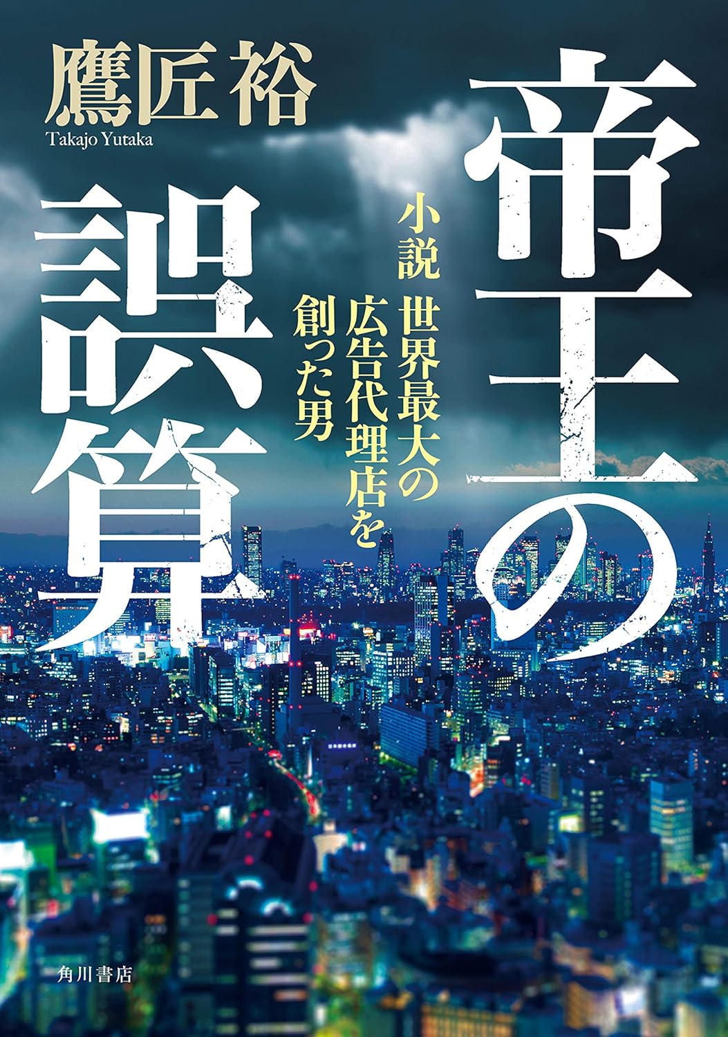帝王の誤算 - 世界最大の広告代理店を創った男の物語 (角川書店単行本)