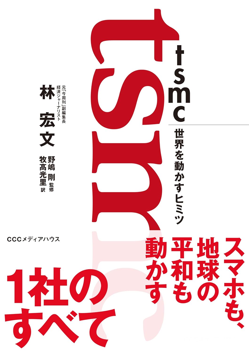 TSMCのテクノロジーが世界を変える秘密