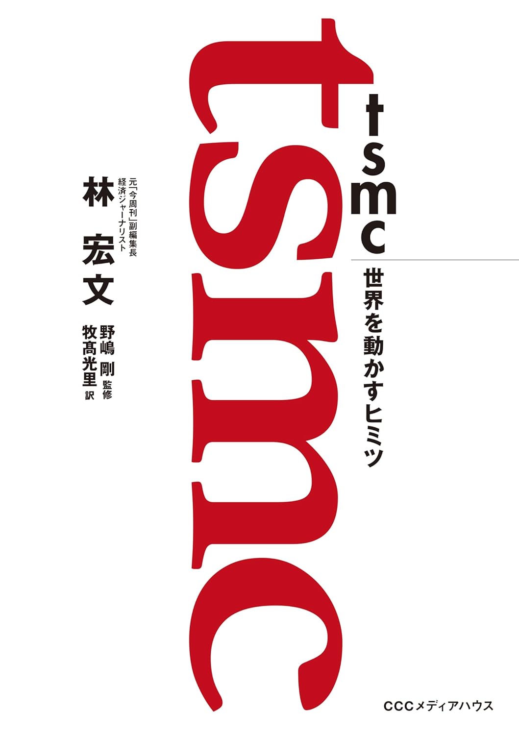 TSMCのテクノロジーが世界を変える秘密