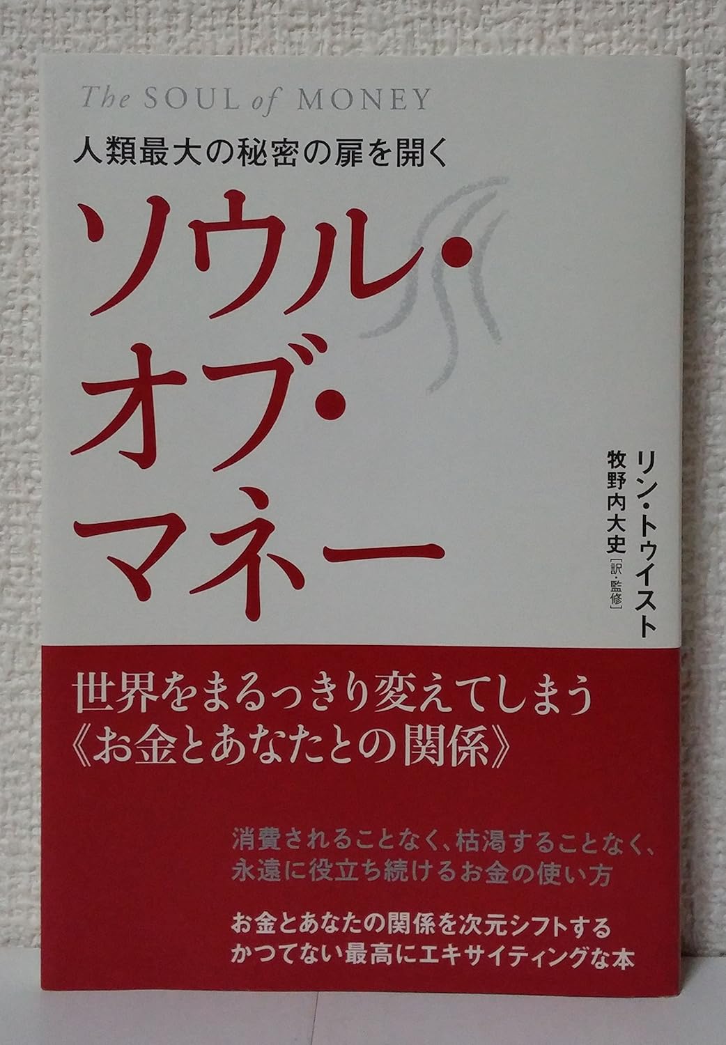 ソウル・オブ・マネー：お金とあなたの関係を変える秘密の扉