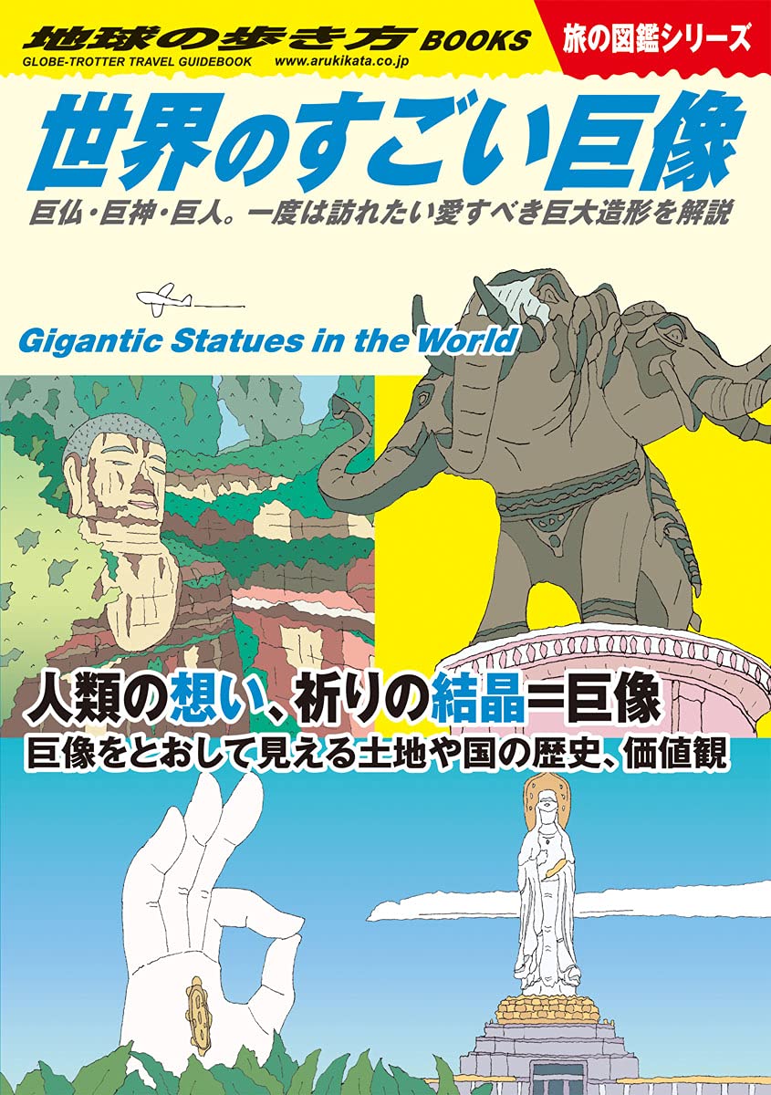 「世界の巨像ガイド：愛すべき巨大造形の紹介」