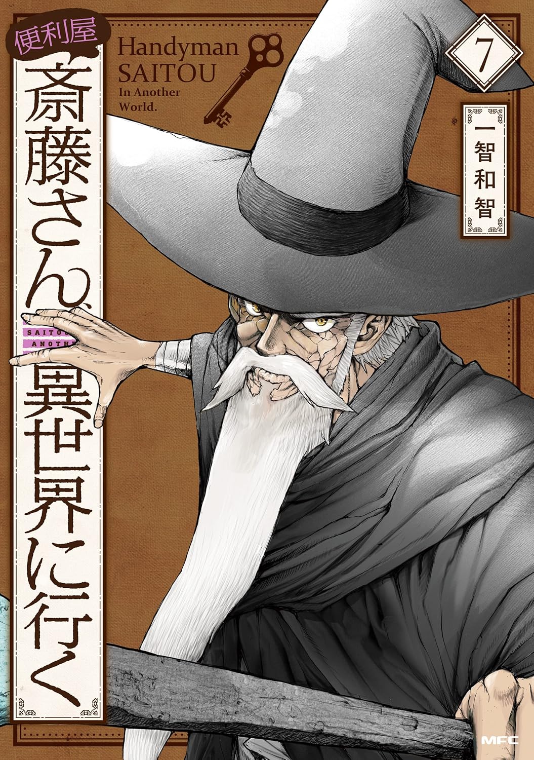 異世界ファンタジーコミック「便利屋斎藤さん、異世界に行く 7」