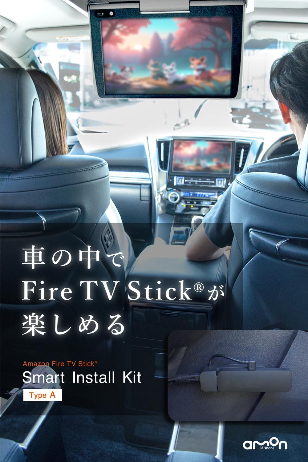 エーモン ファイヤーTVスティックスマートインストールキット (HDMI TypeA) - 車内で動画視聴可能