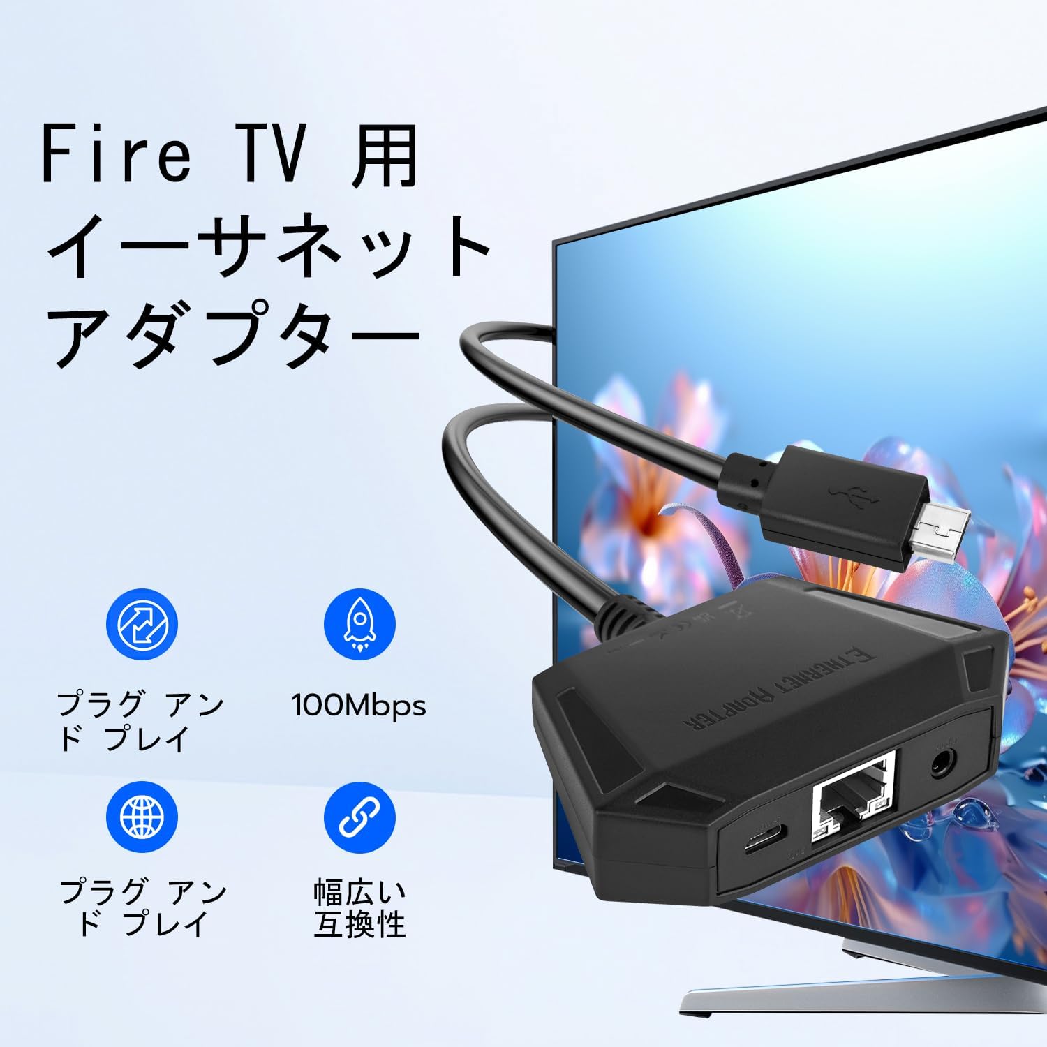 Fire TV スティック対応 イーサネットアダプタ Micro USB LAN変換 10/100 Mbps - ブラック