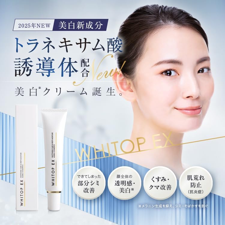 新美白有効成分配合 トラネキサム酸誘導体クリーム 24g