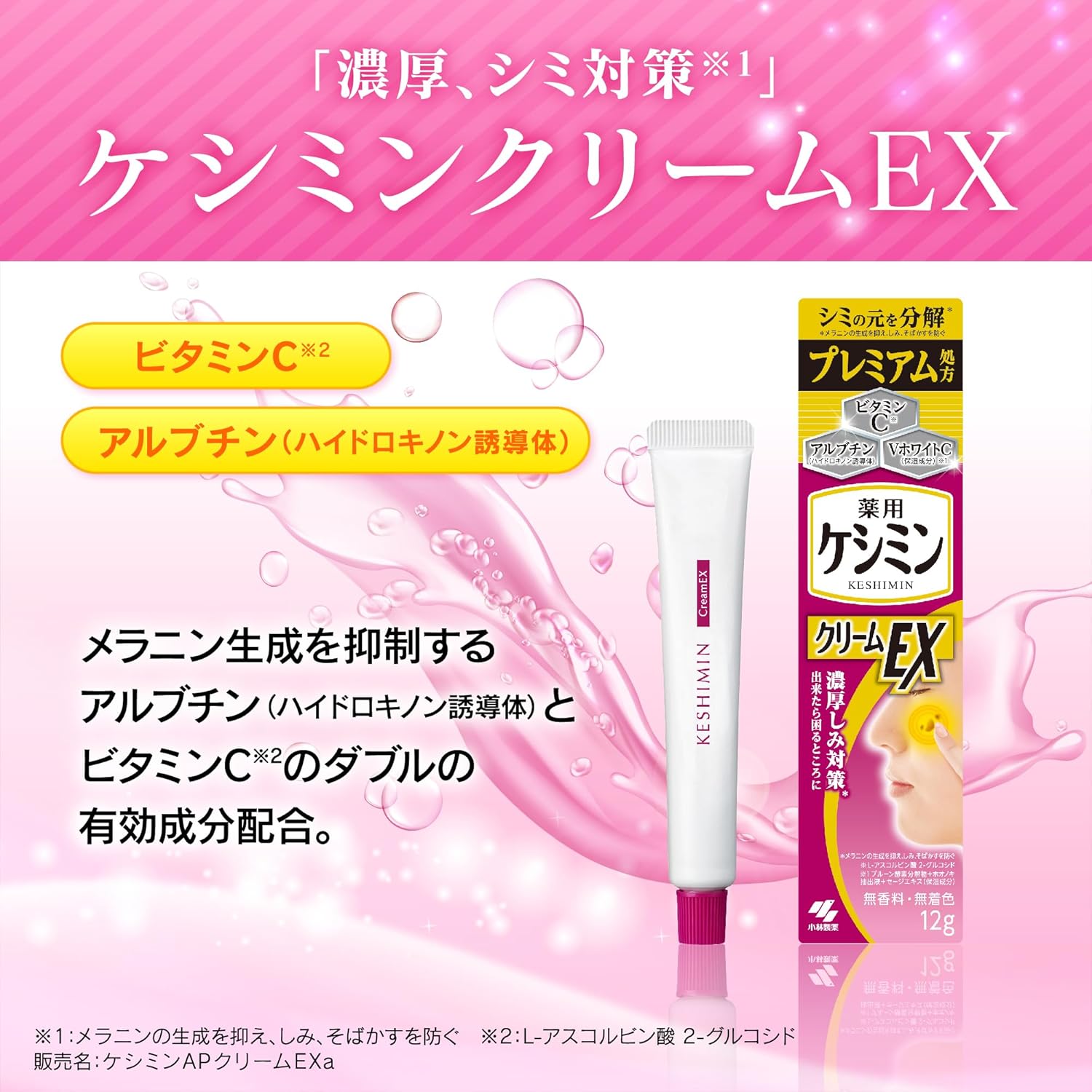 濃厚シミ対策ケシミンクリームEX【ビタミンC誘導体・アルブチン配合】(医薬部外品・12g)