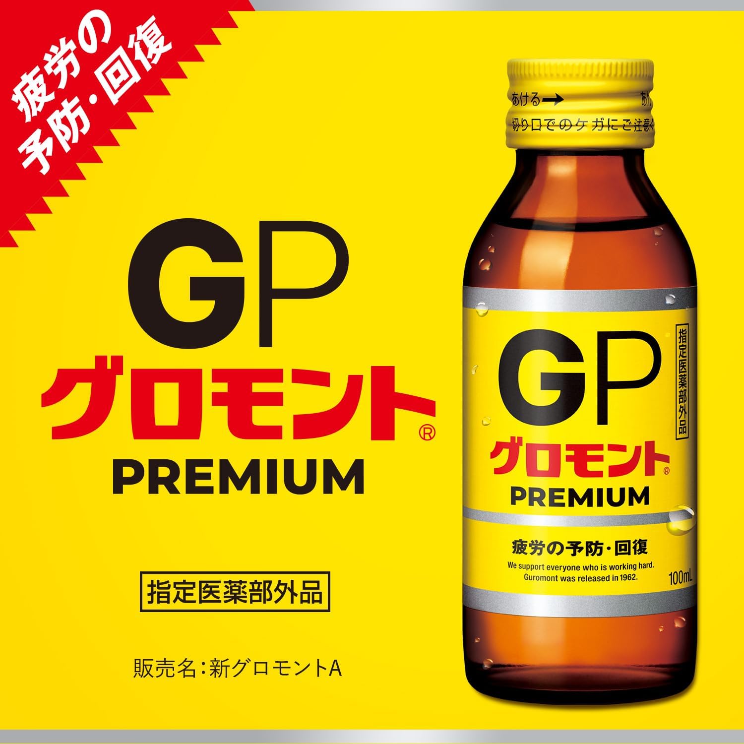 疲労回復用グロモント PREMIUM 100mL×10本セット / 栄養補給・グルクロノラクトン配合