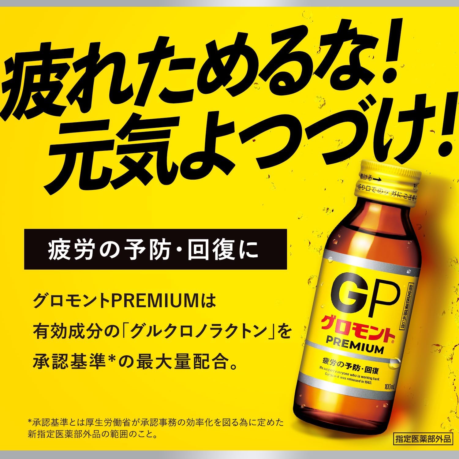疲労回復用グロモント PREMIUM 100mL×10本セット / 栄養補給・グルクロノラクトン配合