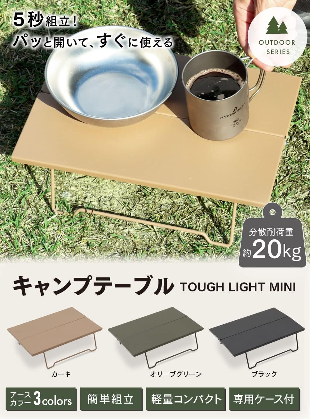 ソロキャンプ用軽量折りたたみテーブル「パイクスピーク」収納袋付き