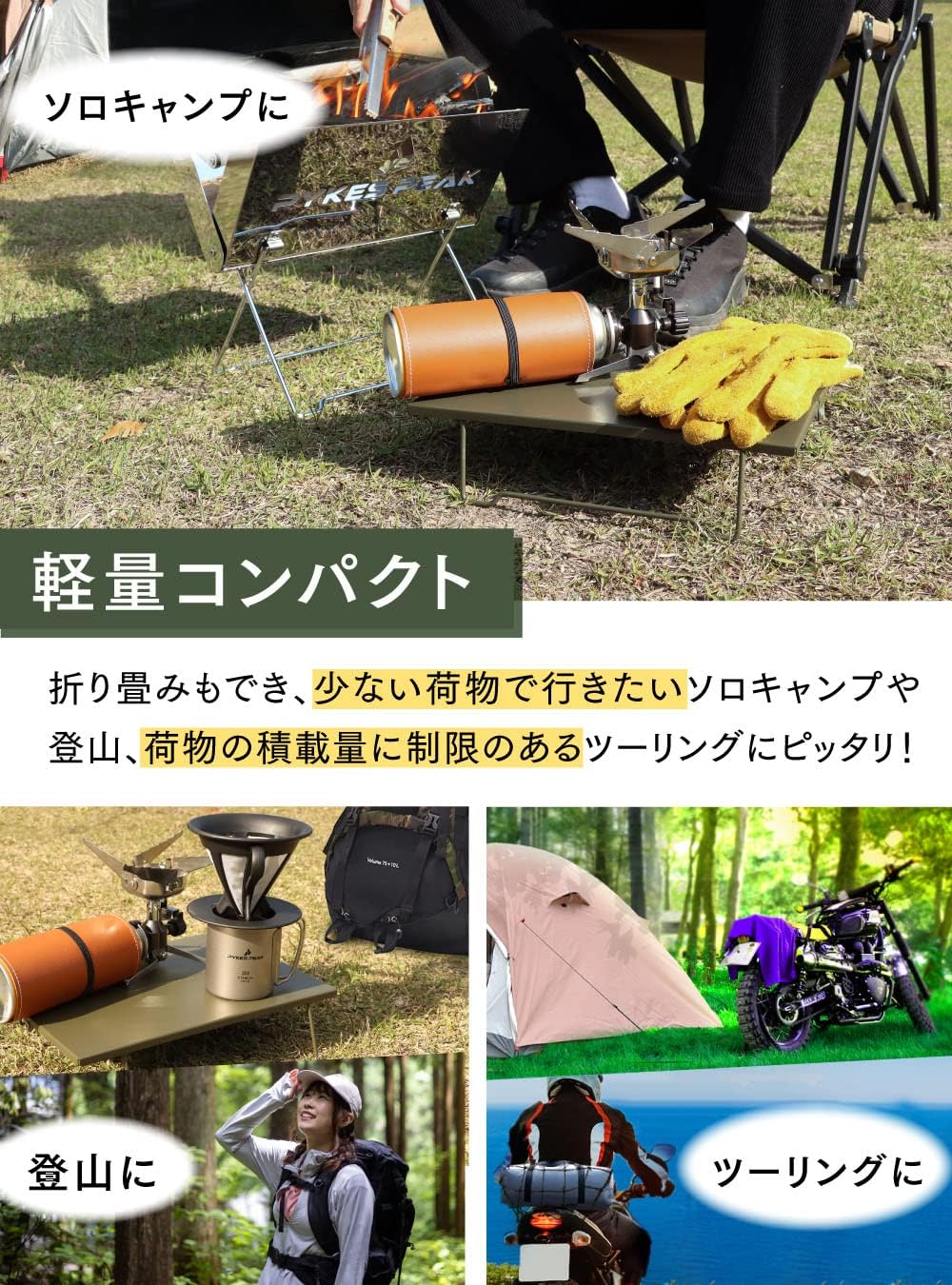 ソロキャンプ用軽量折りたたみテーブル「パイクスピーク」収納袋付き