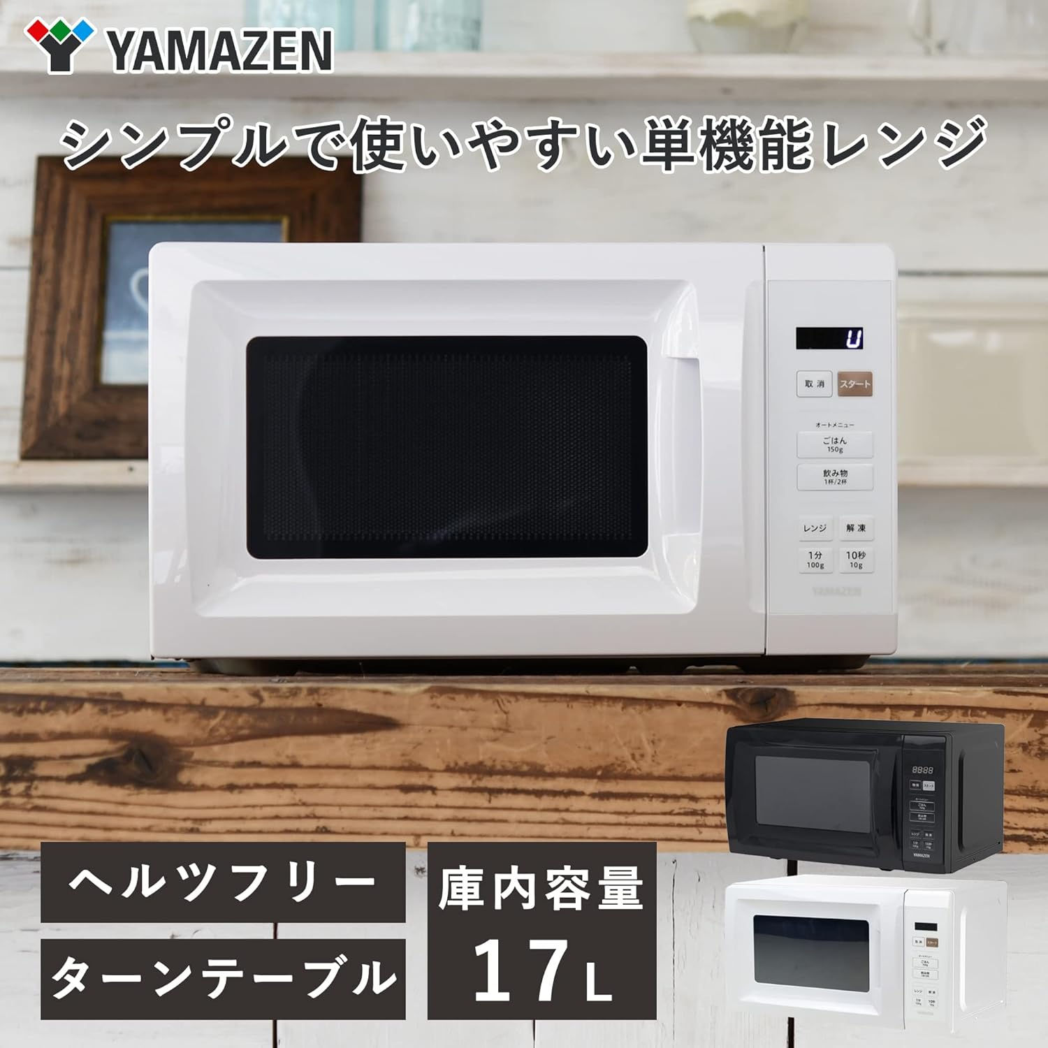 一人暮らし・二人暮らし向け 17L 単機能電子レンジ オートメニュー付き ホワイト