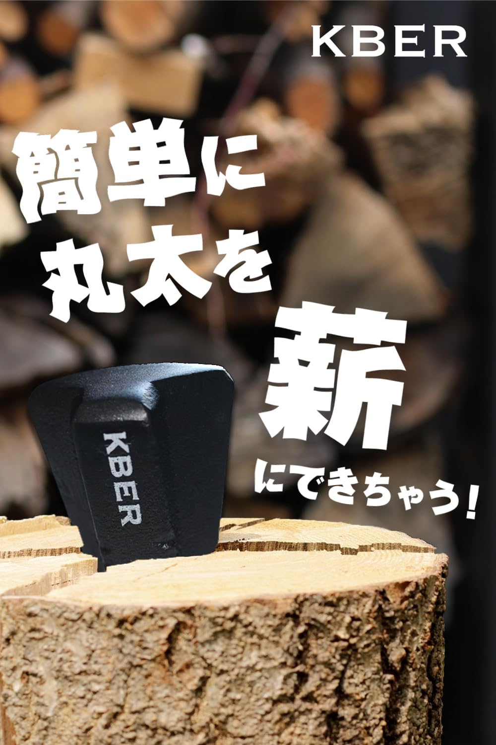 薪割り用クサビ(ブラックダイヤモンド、1個) - 一級建築士ブランド