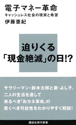 キャッシュレス社会の現実と希望 - 電子マネー革命 (講談社現代新書 2078)