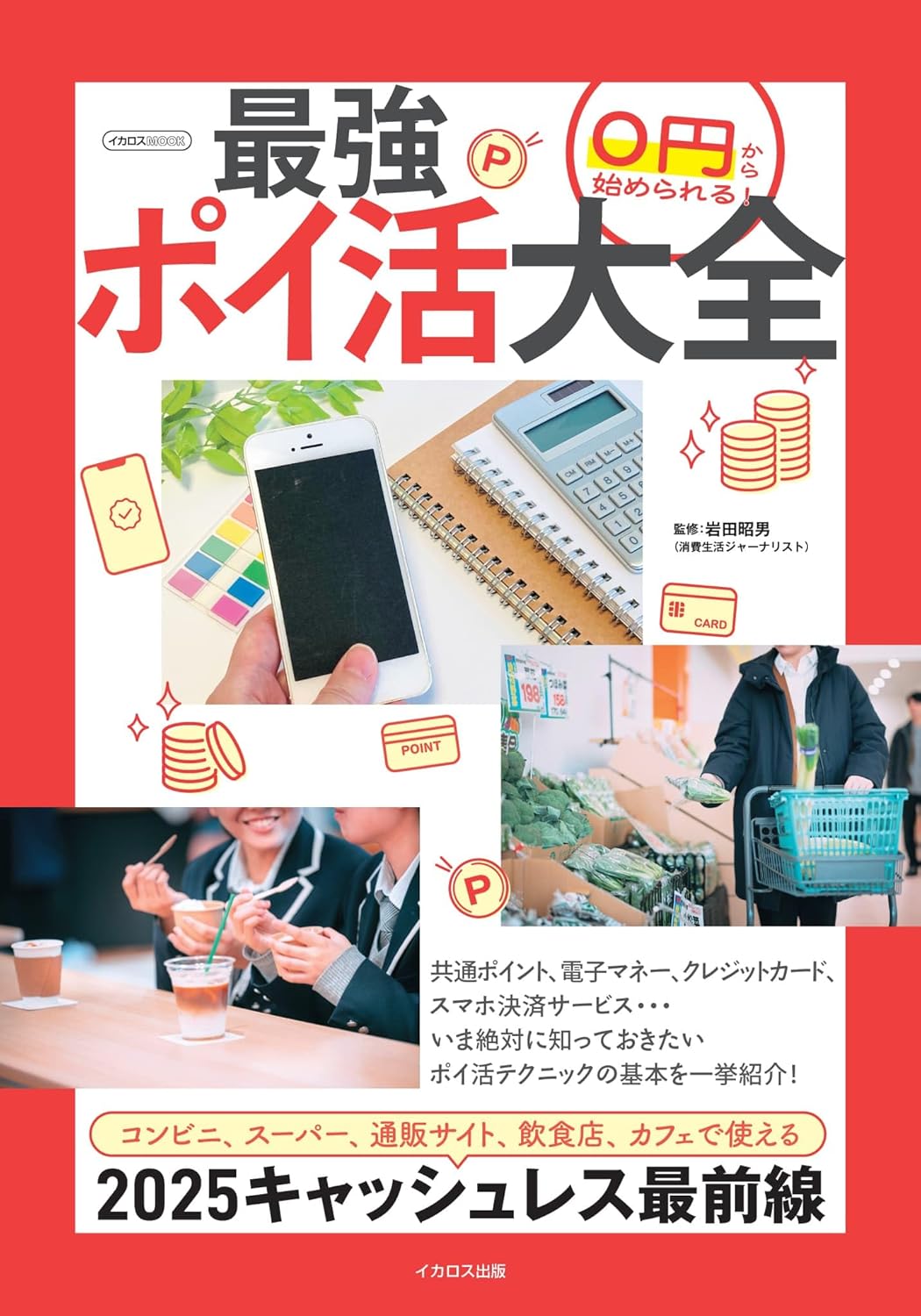 ポイ活初心者のための最強ガイドブック