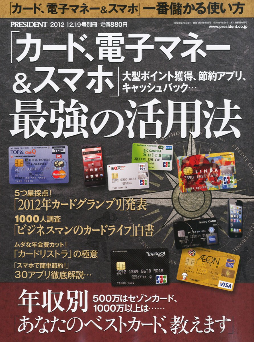 「スマホと電子マネー活用法 2012年12月号」