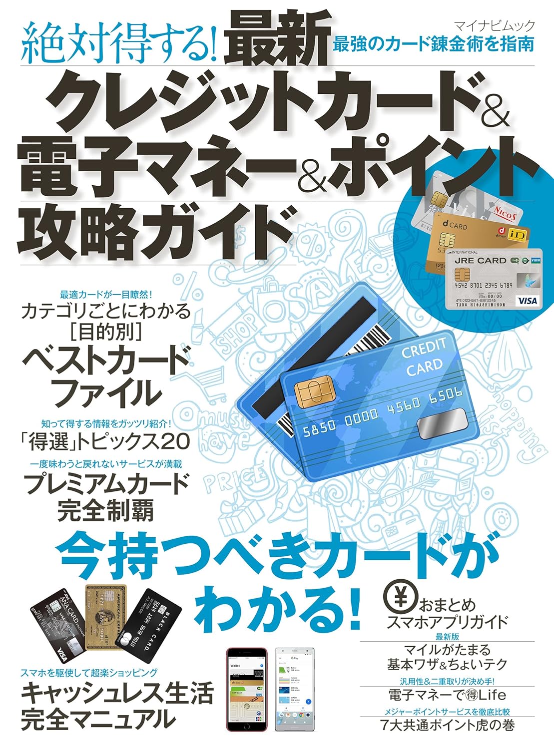 クレジットカード・電子マネー・ポイント活用ガイド