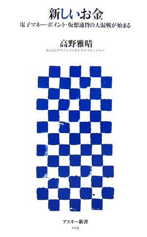電子マネー・ポイント・仮想通貨の大混戦を読み解く (アスキー新書)