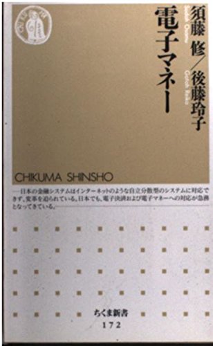 電子マネーの基本と活用法 (ちくま新書 172)
