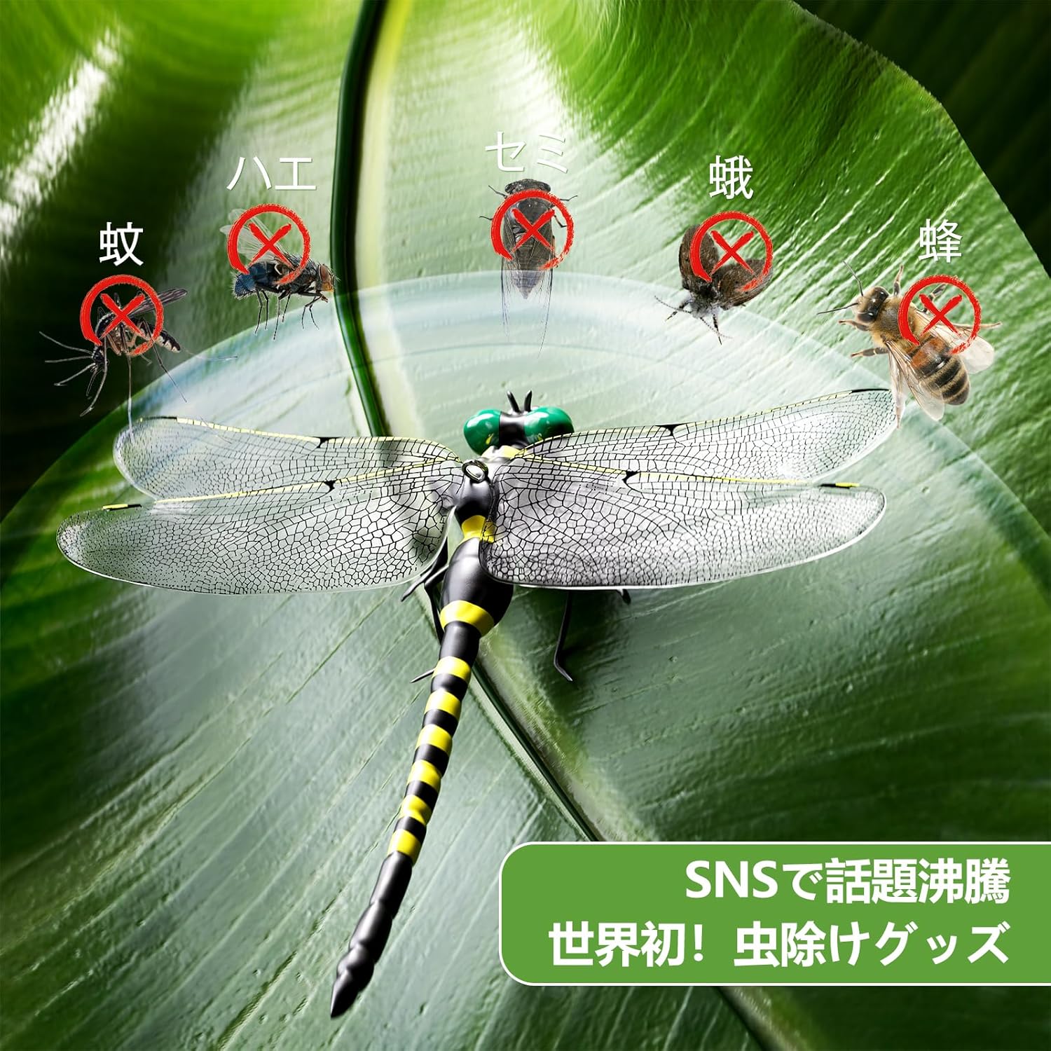 アウトドア虫除けトンボ君 - 安全ピン付き昆虫模型・蚊・蜂よけ用