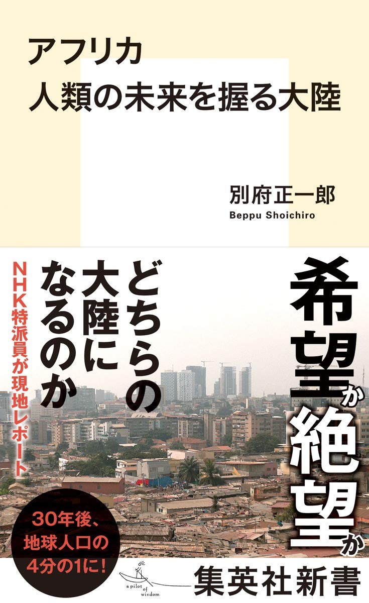 人類の未来を握る大陸・アフリカ (集英社新書)