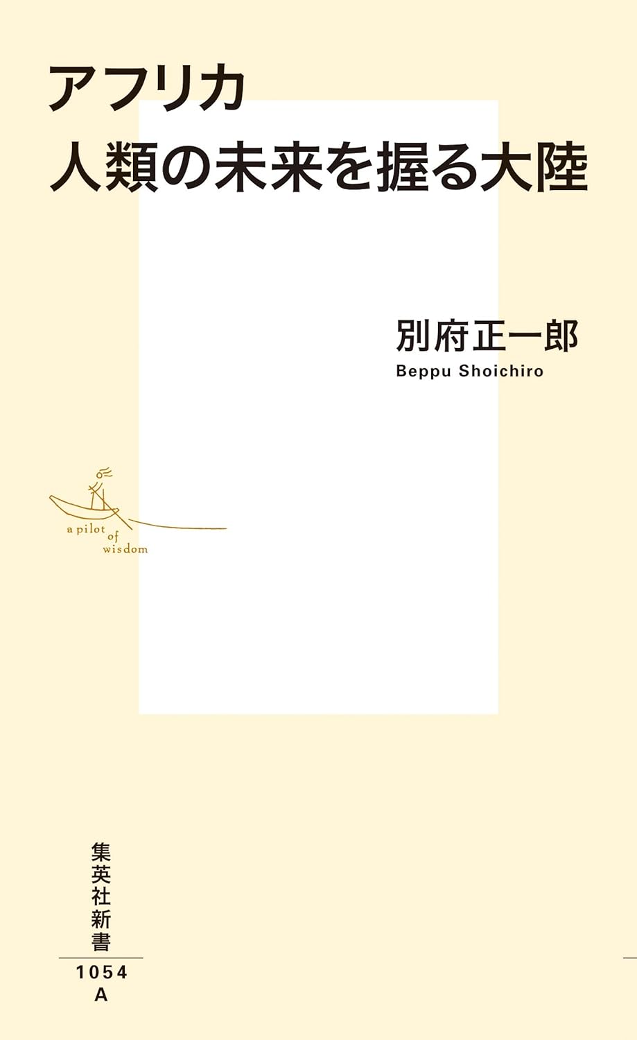 人類の未来を握る大陸・アフリカ (集英社新書)