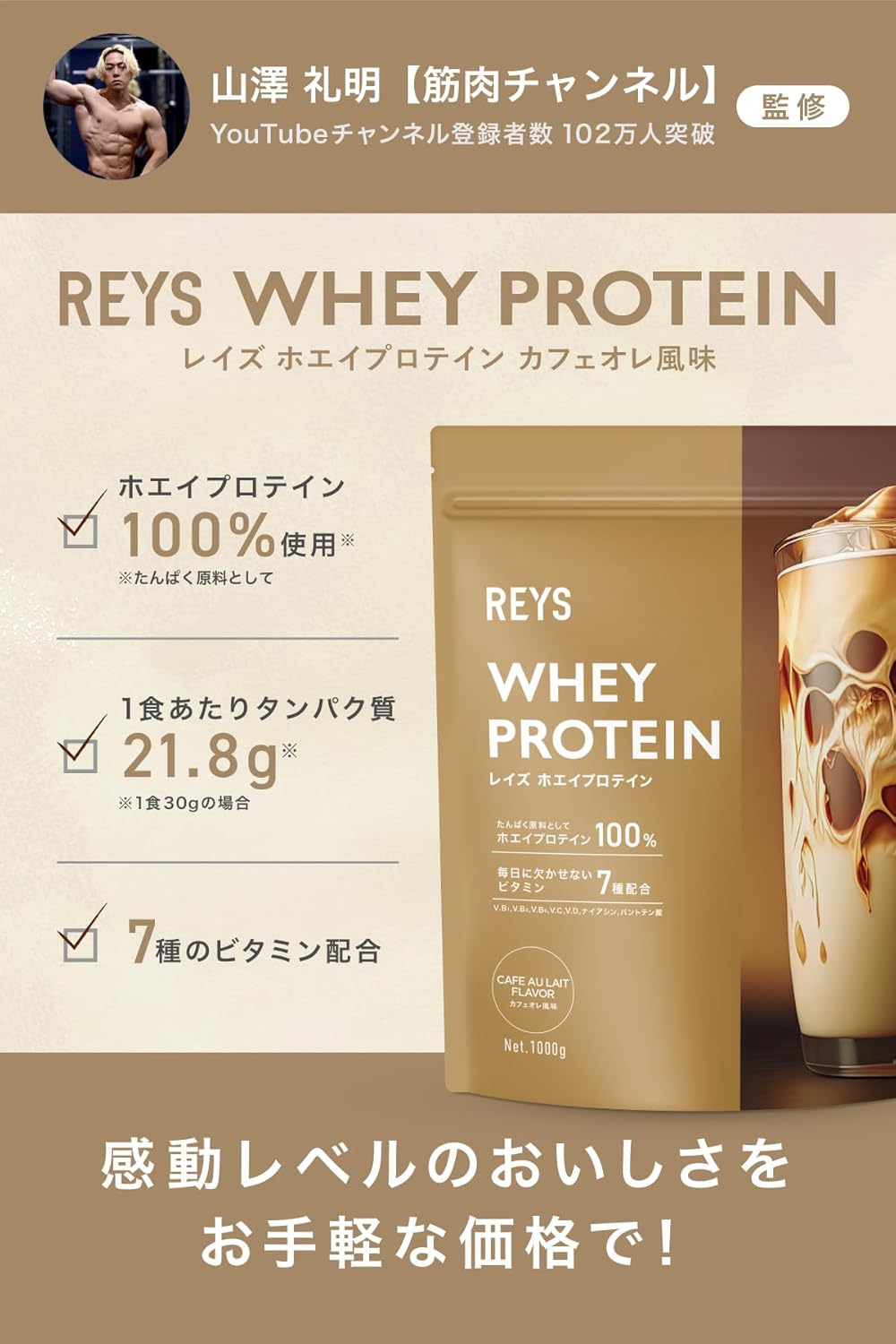 山澤礼明監修 ホエイプロテイン 1kg (カフェオレ風味) 国内製造 ビタミン7種配合