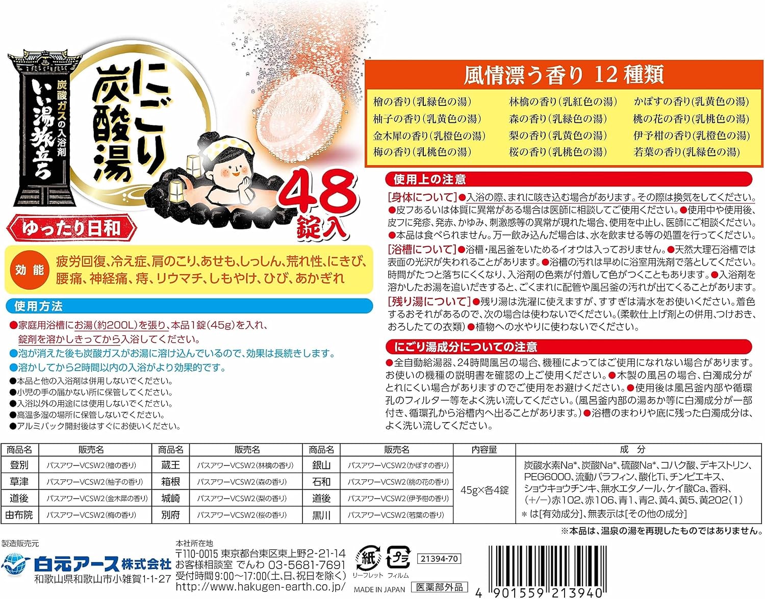 いい湯旅立ち にごり炭酸湯 48錠入 温泉タイプ 入浴剤 [医薬部外品]