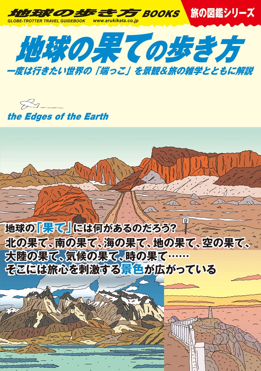地球の果ての旅ガイド - 世界の「端っこ」を景観と旅の雑学で解説