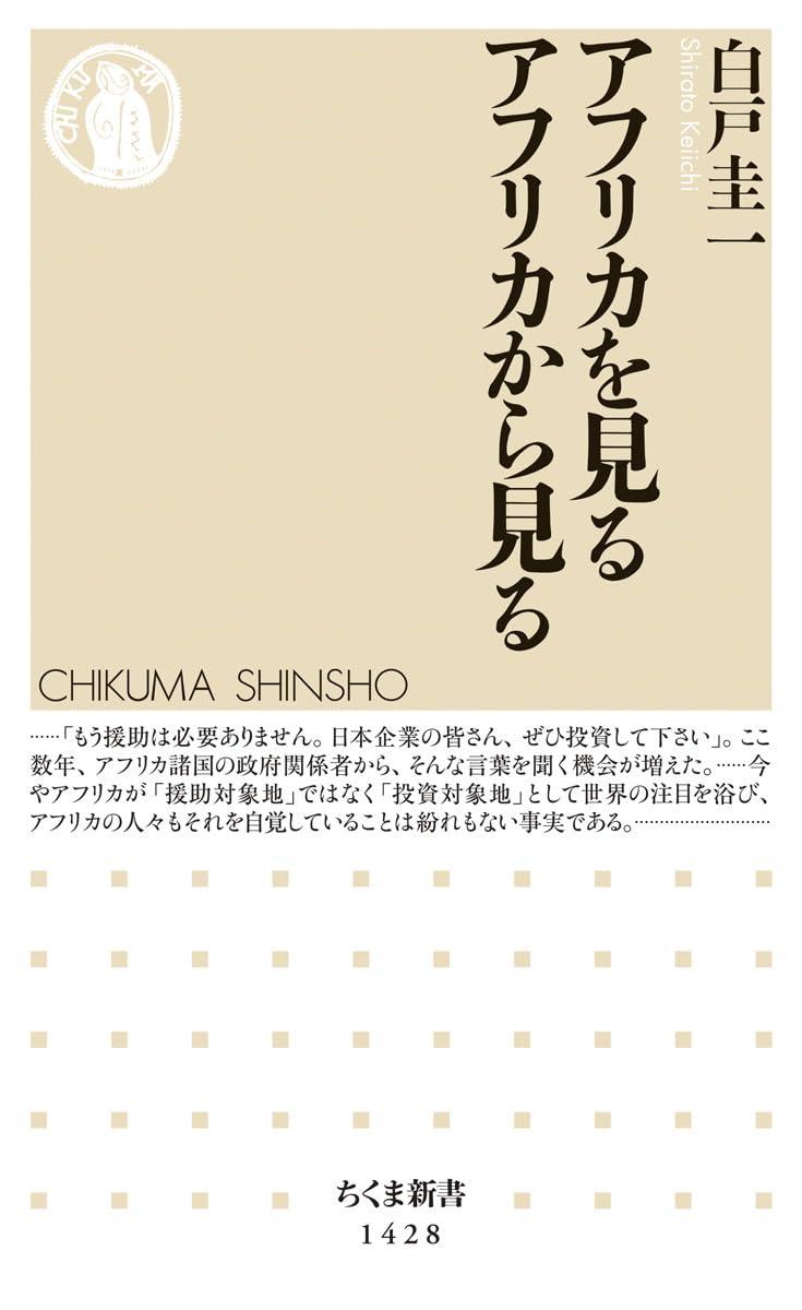 アフリカの視点を探る (ちくま新書)
