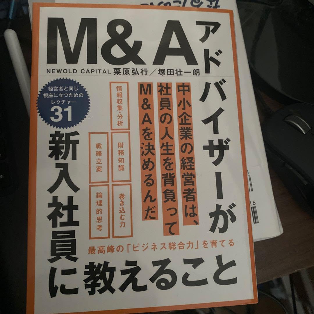 新入社員向け M&Aアドバイザーのためのビジネス総合力育成ガイド